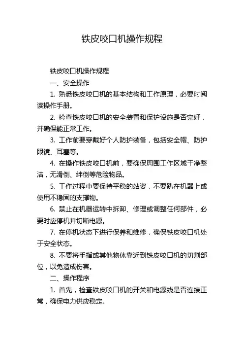 铁皮咬口机操作规程