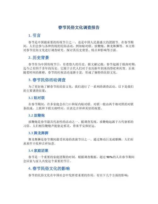 春节民俗文化调查报告