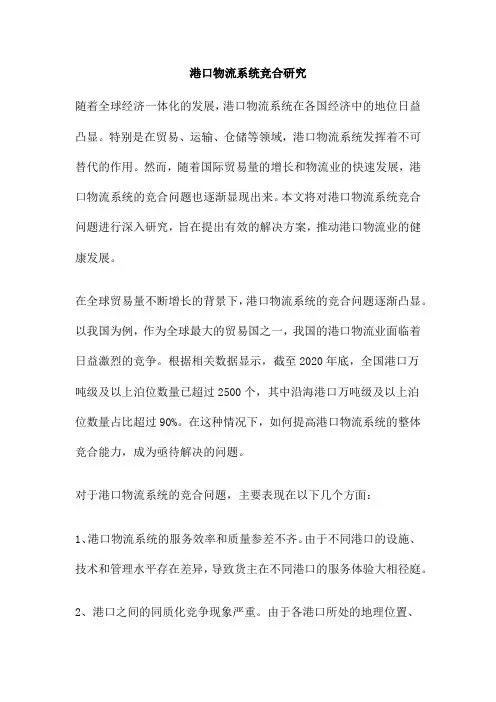 港口物流系统竞合研究
