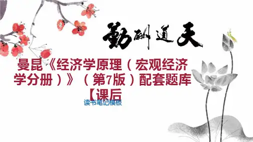 曼昆《经济学原理(宏观经济学分册)》(第7版)配套题库【课后