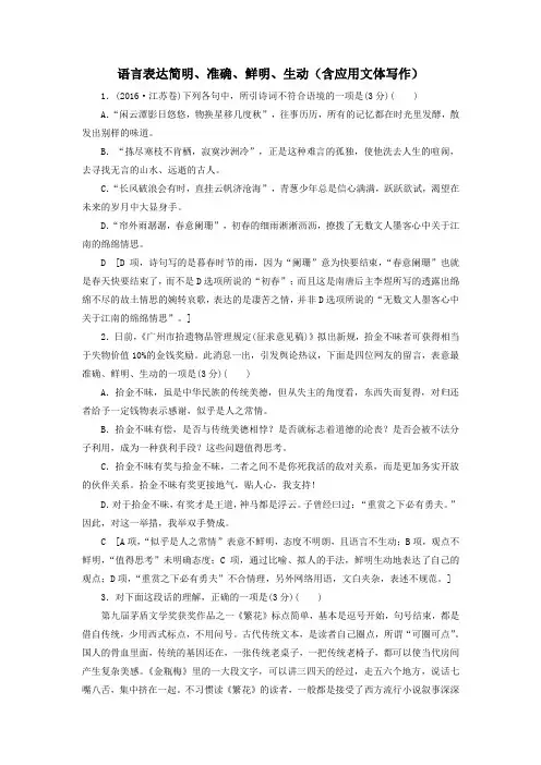 2020高考语文一轮复习专项对点练8语言表达简明、准确、鲜明、生动(含应用文体写作)(含解析)新人教版