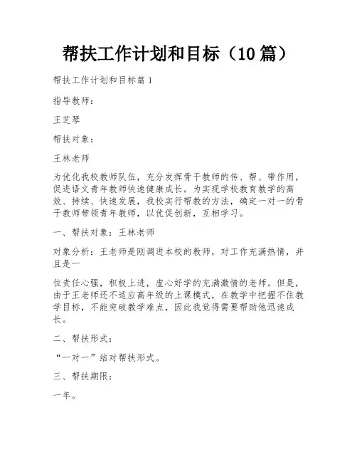 帮扶工作计划和目标(10篇)