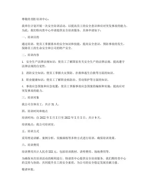 安全培训申请书范本