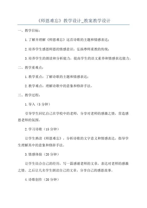 《师恩难忘》教学设计_教案教学设计