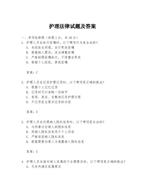 护理法律试题及答案