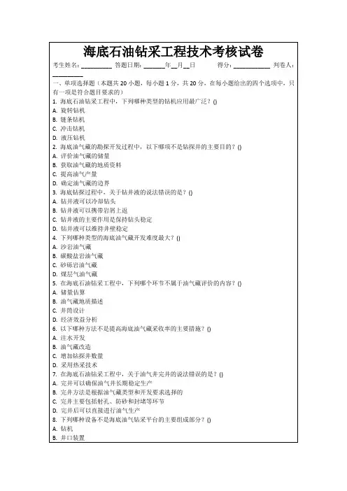 海底石油钻采工程技术考核试卷