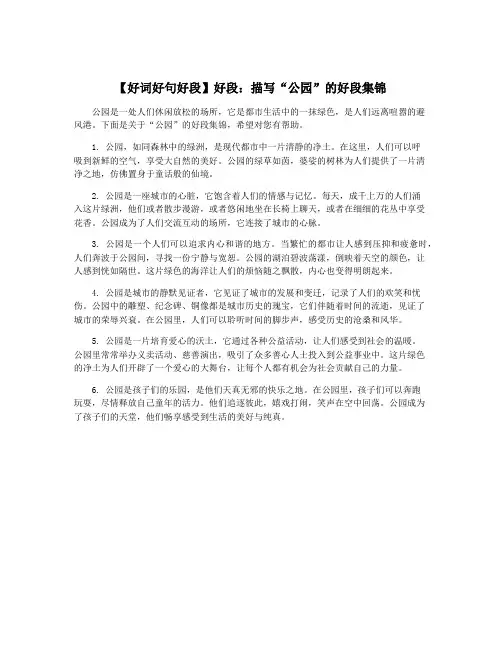 【好词好句好段】好段：描写“公园”的好段集锦