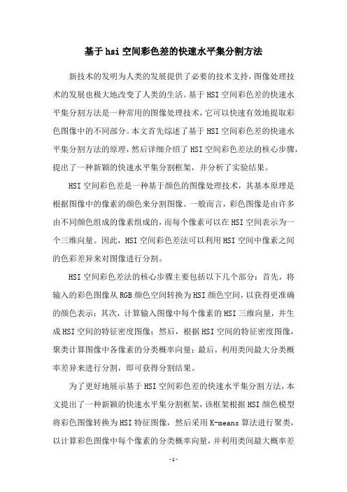 基于hsi空间彩色差的快速水平集分割方法