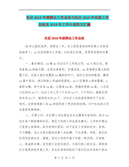社区2018年度群众工作总结与社区2018年民政工作总结及2019年工作计划范文汇编.doc