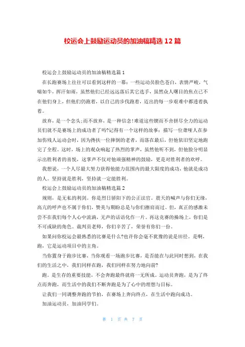 校运会上鼓励运动员的加油稿精选12篇