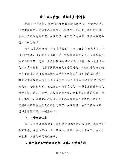 2023年幼儿园大班第一学期班务计划书(三篇)