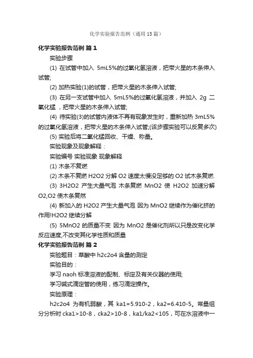 化学实验报告范例（通用15篇）