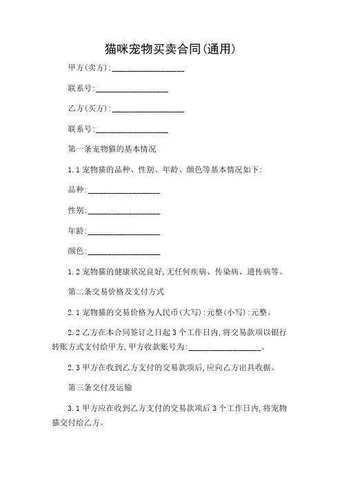 猫咪宠物买卖合同(通用)