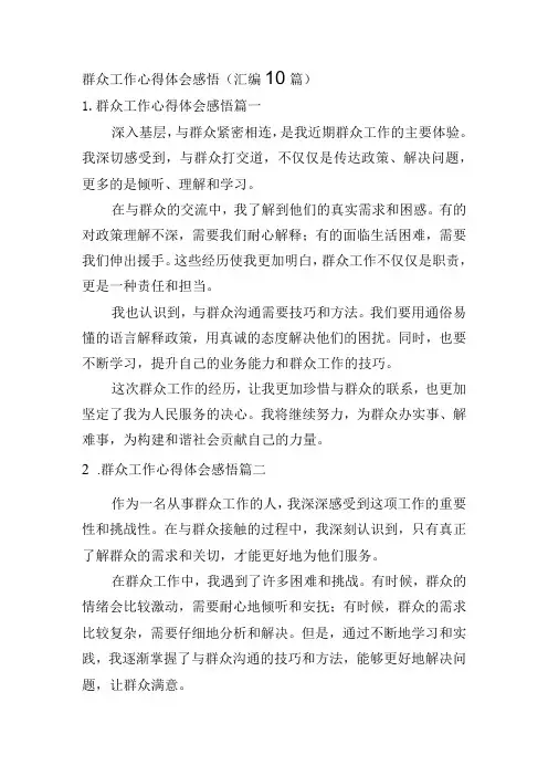 群众工作心得体会感悟(汇编10篇)