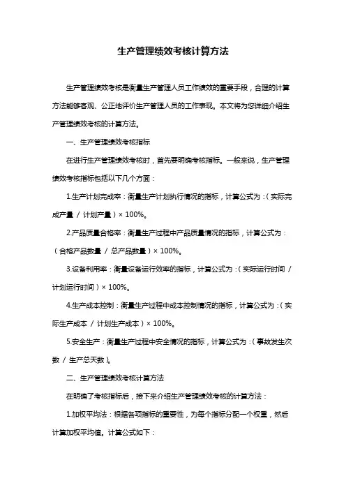 生产管理绩效考核计算方法