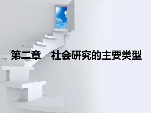 自考社会研究方法第二章