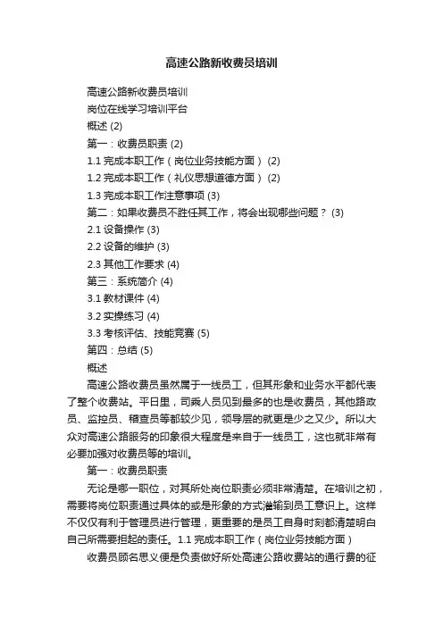高速公路新收费员培训