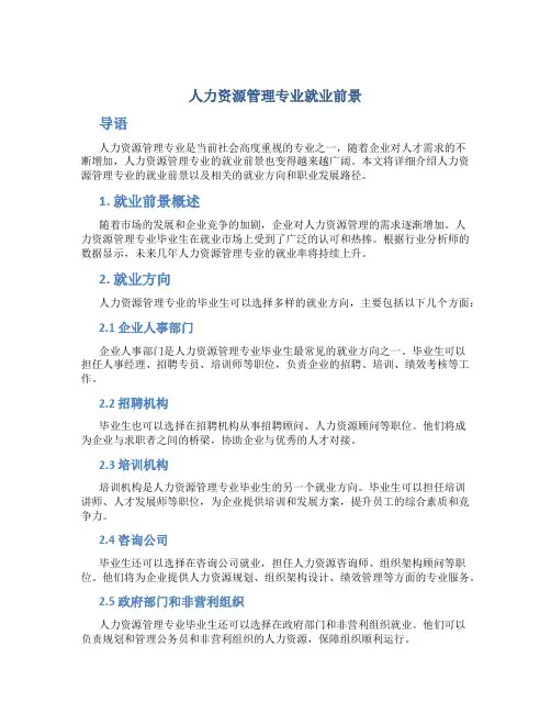 人力资源管理专业就业前景