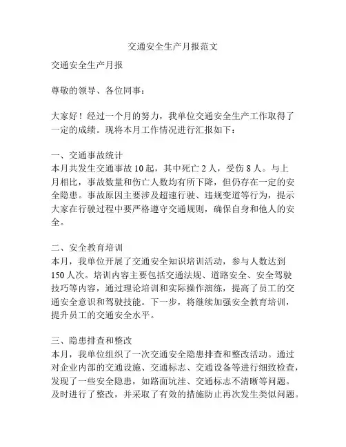 交通安全生产月报范文