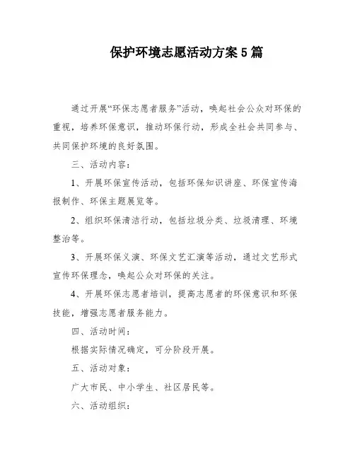 保护环境志愿活动方案5篇