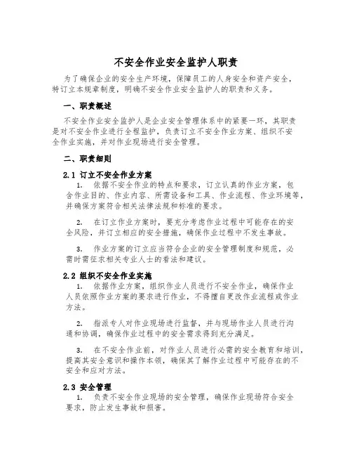 危险作业安全监护人职责