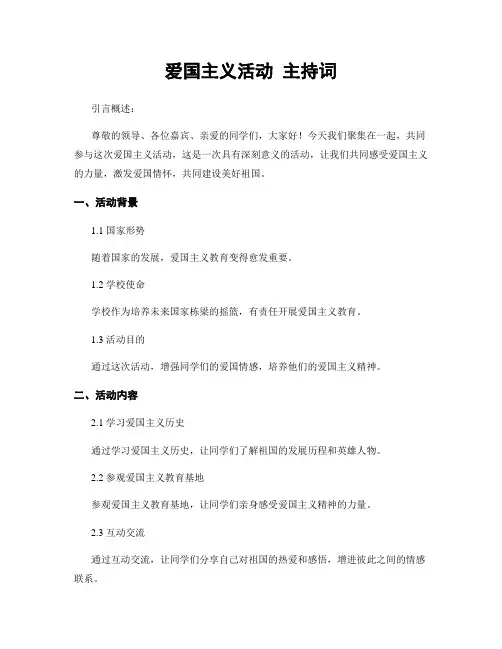 爱国主义活动 主持词