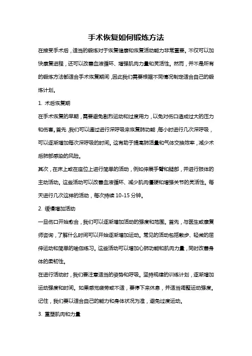 手术恢复如何锻炼方法