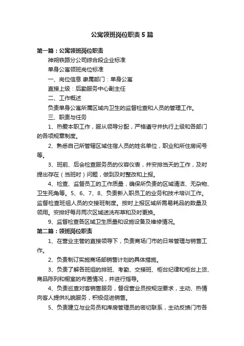 公寓领班岗位职责5篇