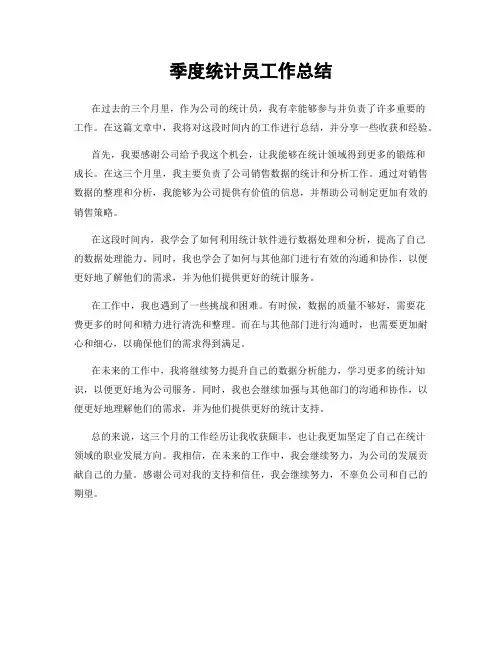 季度统计员工作总结