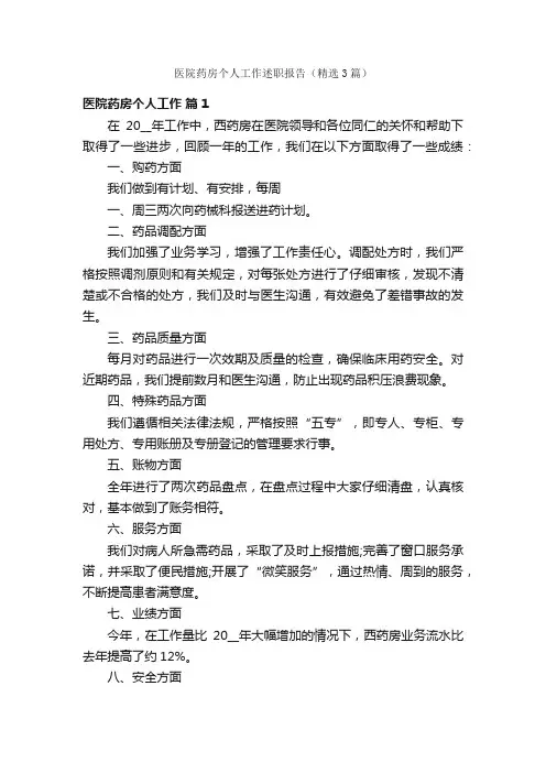 医院药房个人工作述职报告（精选3篇）