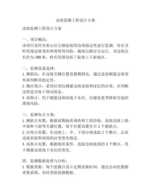 边坡监测工程设计方案