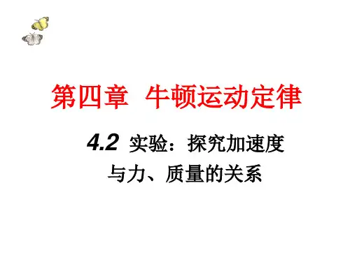 探究加速度与力和质量的关系