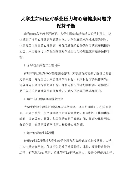 大学生如何应对学业压力与心理健康问题并保持平衡