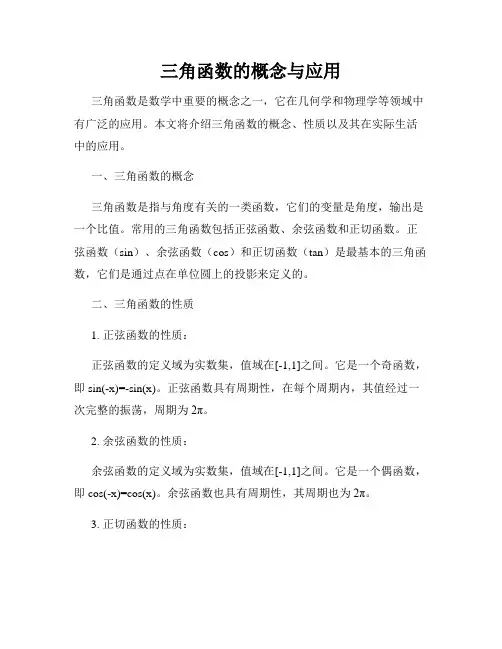 三角函数的概念与应用
