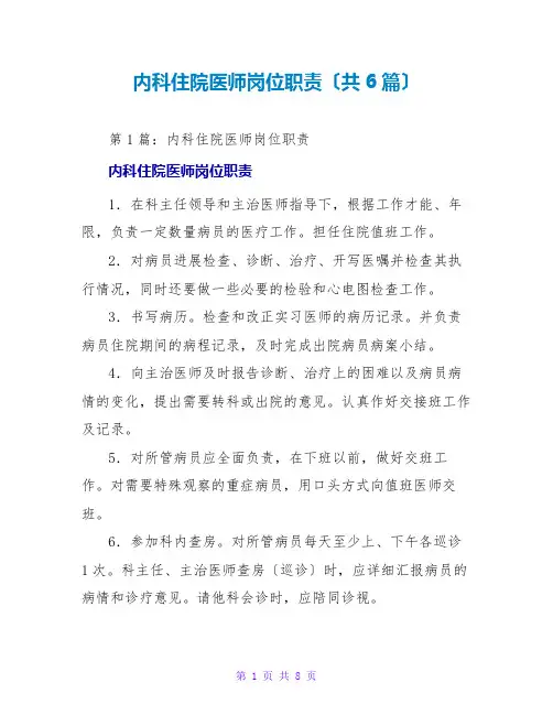 内科住院医师岗位职责(共6篇)