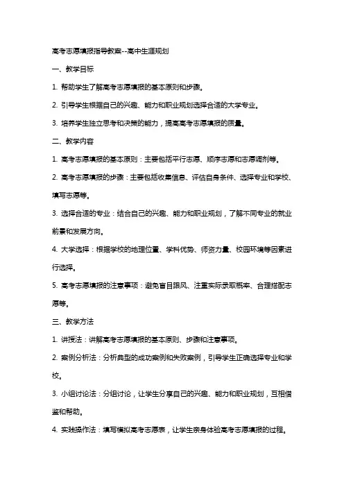 高考志愿填报指导教案高中生涯规划