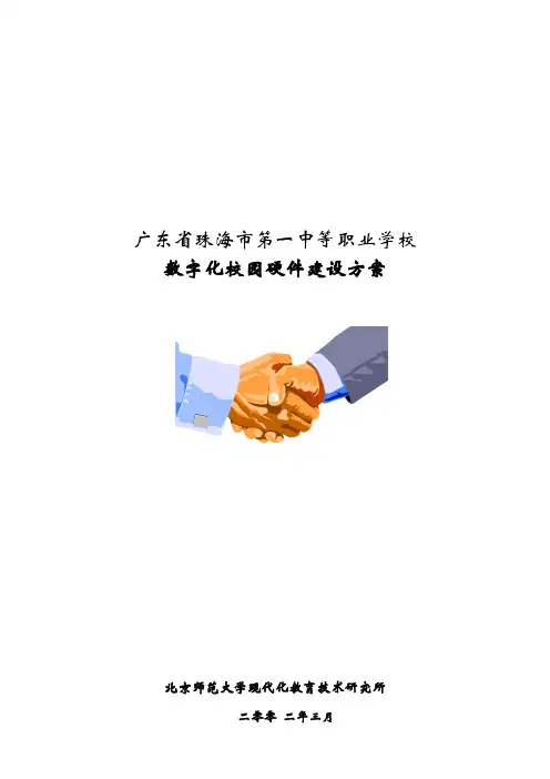 广东省珠海市第一中等职业学校数字化校园硬件建设方案