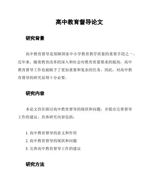高中教育督导论文