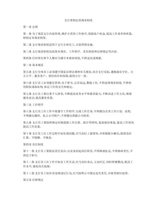 支行需制定的规章制度