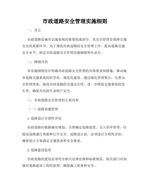 市政道路安全管理实施细则
