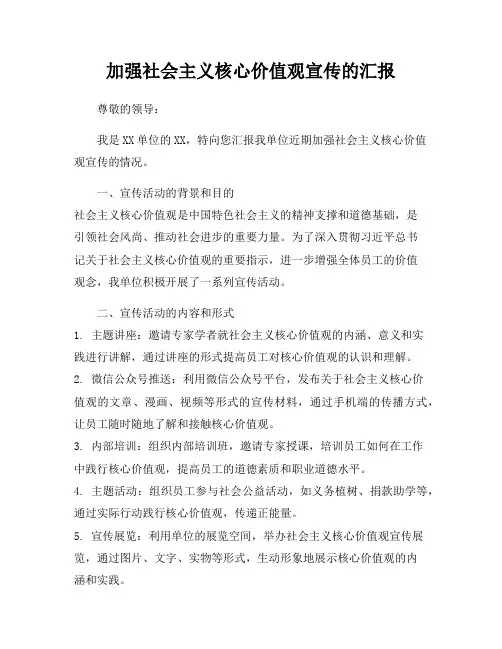 加强社会主义核心价值观宣传的汇报