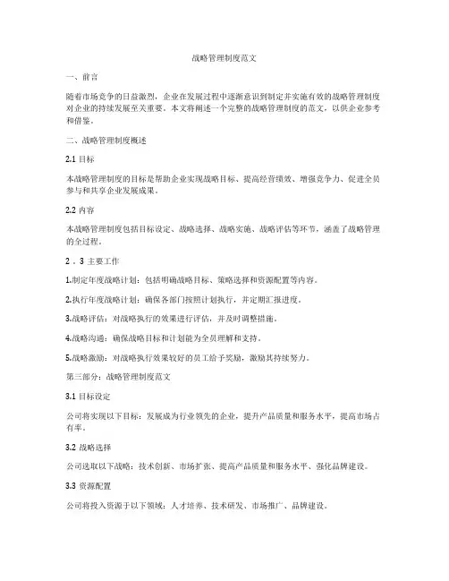 战略管理制度范文