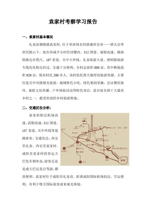 袁家村考察学习报告