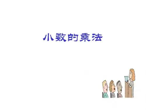 五年级数学小数的乘法1(新编201908)