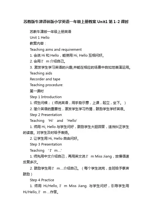 苏教版牛津译林版小学英语一年级上册教案Unit1第1-2课时