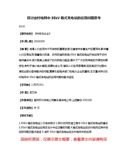 探讨农村电网中35kV箱式变电站的运用问题思考