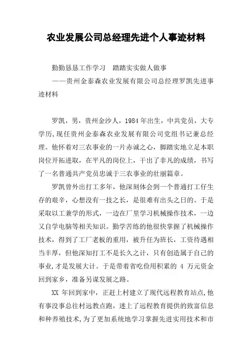 农业发展公司总经理先进个人事迹材料.docx