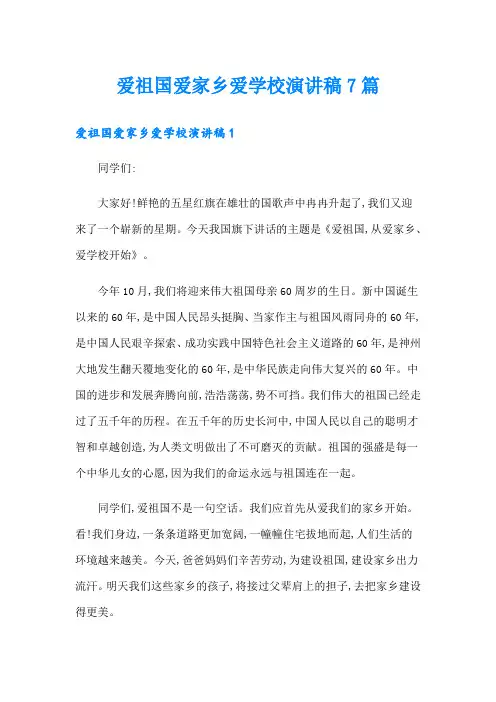 爱祖国爱家乡爱学校演讲稿7篇