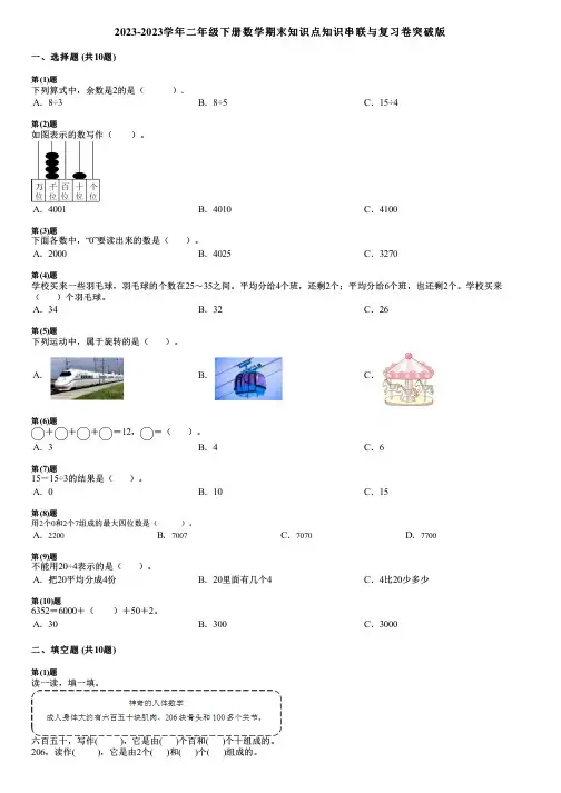 2023-2023学年二年级下册数学期末知识点知识串联与复习卷突破版
