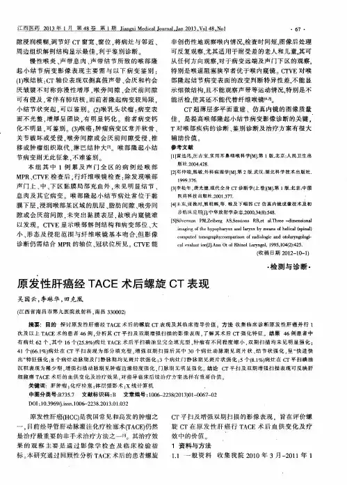 原发性肝癌经TACE术后螺旋CT表现